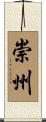 崇州 Scroll