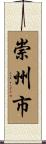 崇州市 Scroll