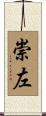 崇左 Scroll