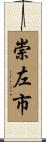 崇左市 Scroll