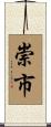崇市 Scroll