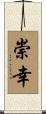 崇幸 Scroll