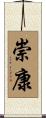 崇康 Scroll