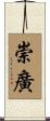 崇廣 Scroll