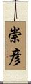 崇彦 Scroll