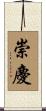 崇慶 Scroll