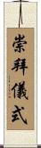 崇拜儀式 Scroll