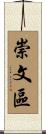 崇文區 Scroll