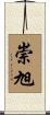 崇旭 Scroll