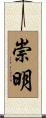 崇明 Scroll