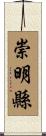 崇明縣 Scroll