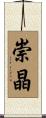 崇晶 Scroll
