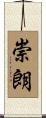 崇朗 Scroll