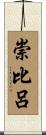 崇比呂 Scroll