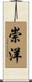 崇洋 Scroll