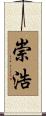 崇浩 Scroll