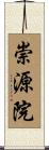 崇源院 Scroll