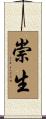 崇生 Scroll
