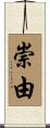 崇由 Scroll