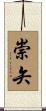 崇矢 Scroll