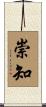 崇知 Scroll