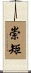 崇矩 Scroll
