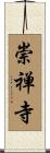 崇禅寺 Scroll