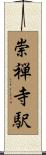 崇禅寺駅 Scroll