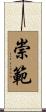 崇範 Scroll