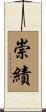崇績 Scroll