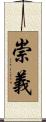 崇義 Scroll