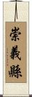 崇義縣 Scroll