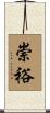 崇裕 Scroll