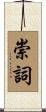 崇詞 Scroll