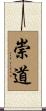 崇道 Scroll
