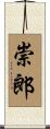 崇郎 Scroll