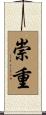 崇重 Scroll