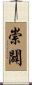 崇闢 Scroll