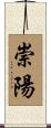 崇陽 Scroll