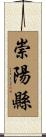 崇陽縣 Scroll