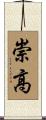 崇高 Scroll