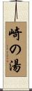 崎の湯 Scroll