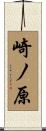 崎ノ原 Scroll