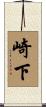 崎下 Scroll