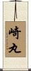 崎丸 Scroll