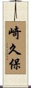 崎久保 Scroll