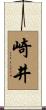 崎井 Scroll
