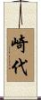 崎代 Scroll