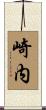 崎内 Scroll