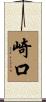 崎口 Scroll